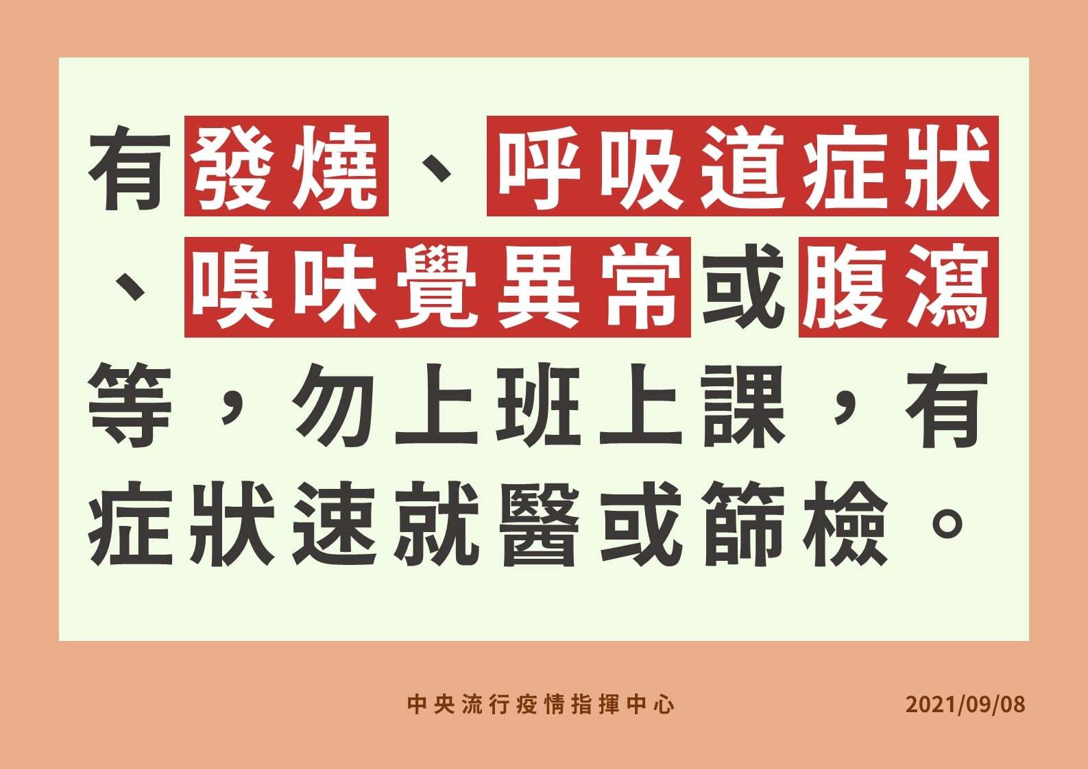 有發燒、呼吸道症狀、嗅味覺異常或腹瀉等，勿上班上課，有症狀數就醫或篩檢。