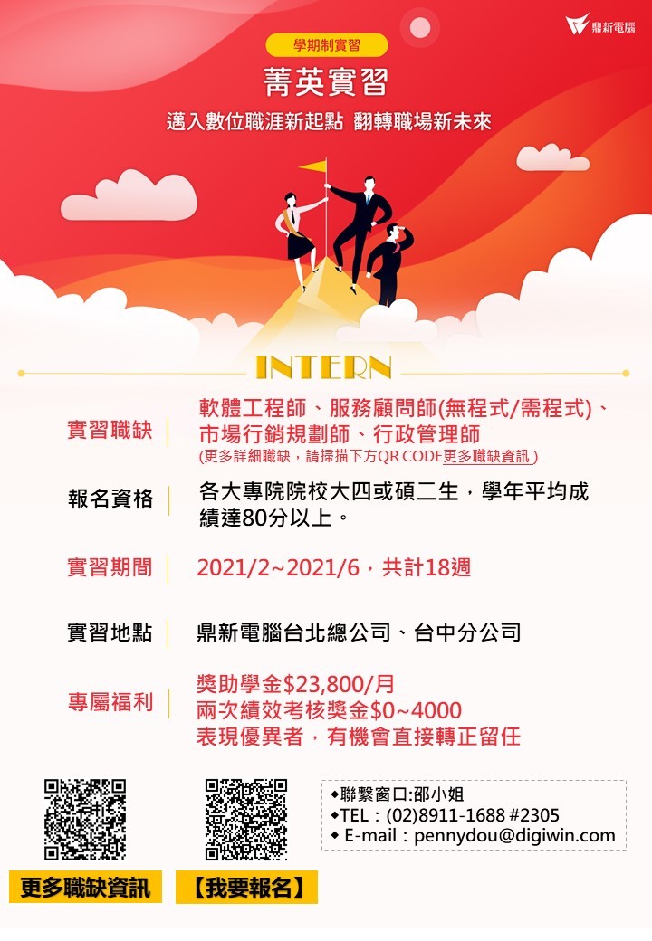 【鼎新電腦-實習資訊】2021 菁英實習