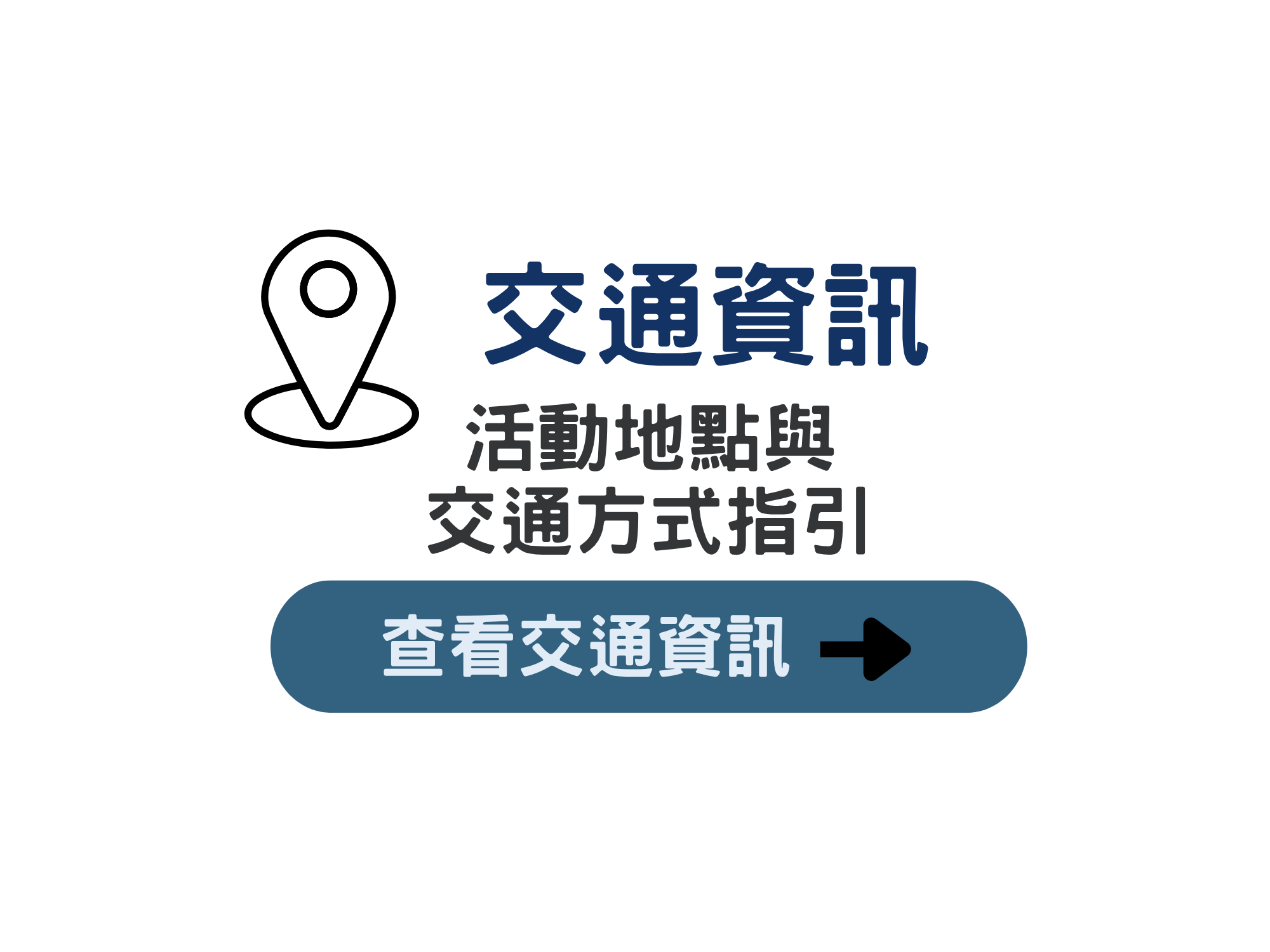 交通資訊