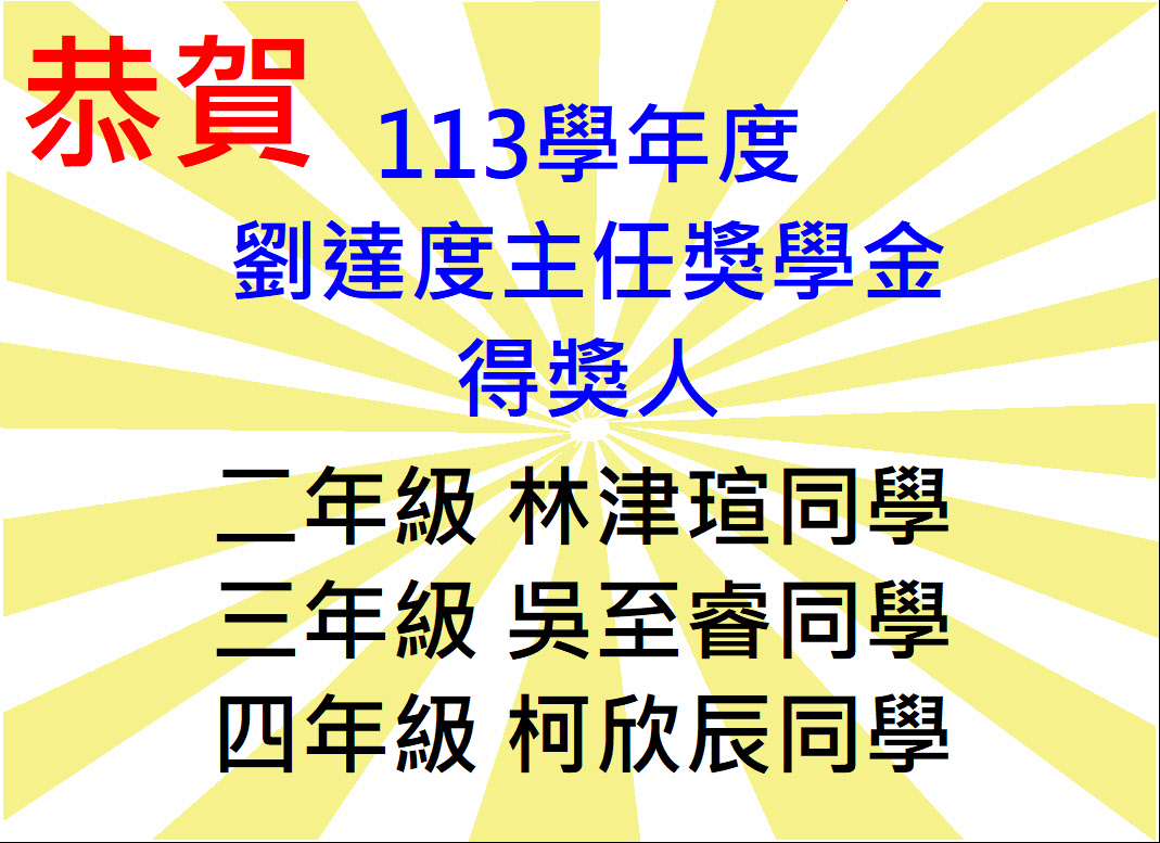 Link to 恭賀!劉達度主任獎學金得獎人