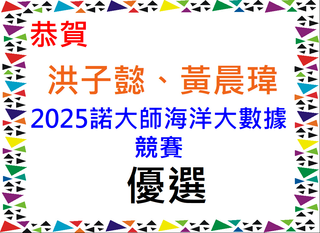 賀!恭賀學生獲獎