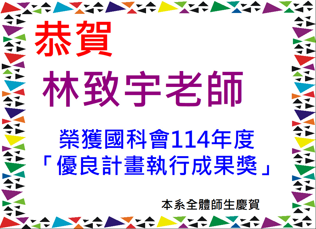 賀!林致宇老師獲獎