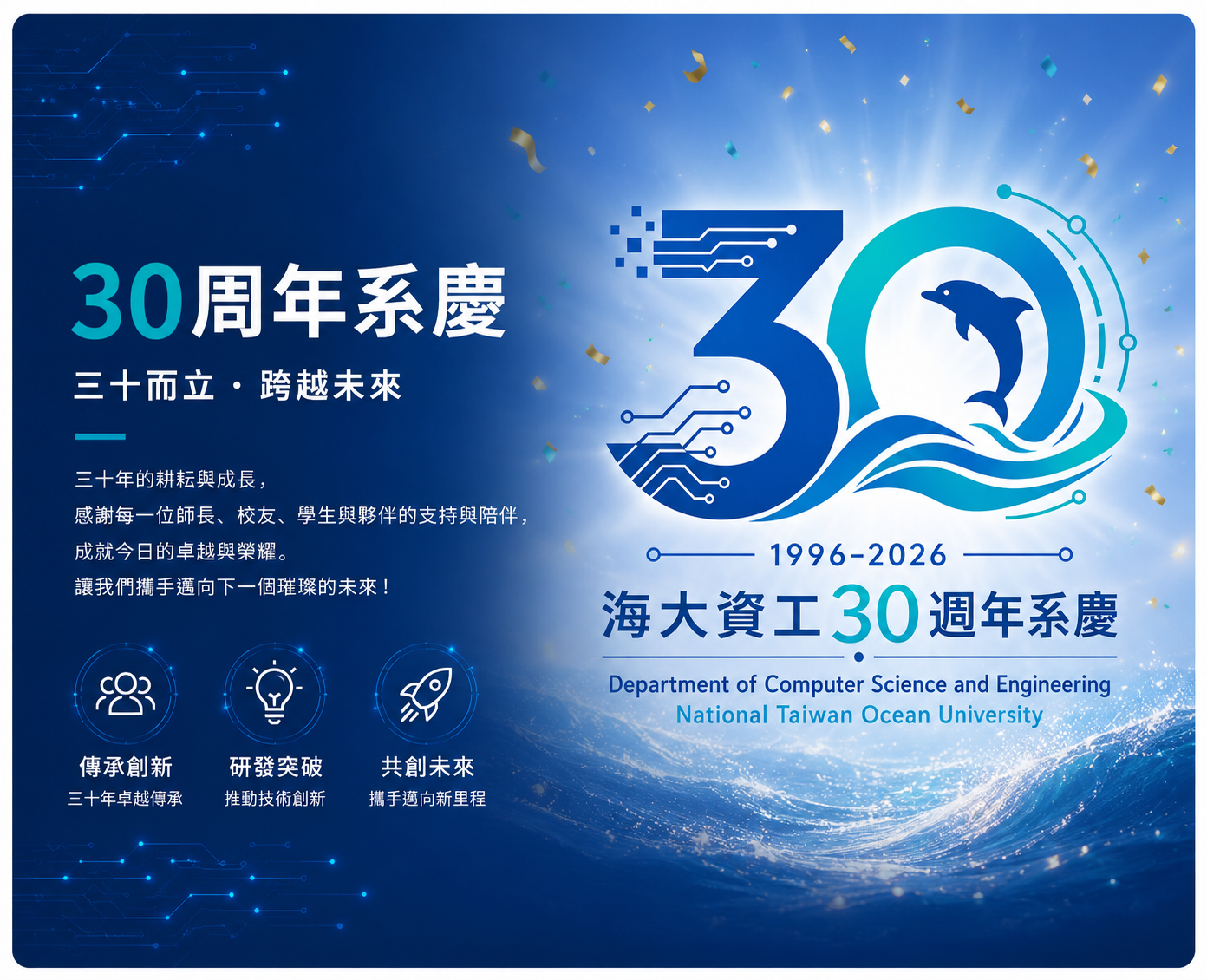 您的蒞臨，是送給海大資工30週年最珍貴的祝福。  期待與您再次相聚，回到夢想開始的地方，共同續寫海大資工的下一個精彩30年。